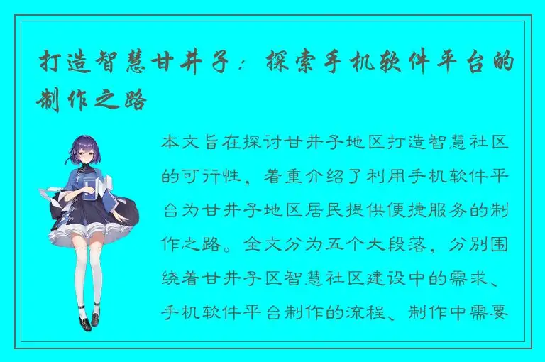 打造智慧甘井子：探索手机软件平台的制作之路