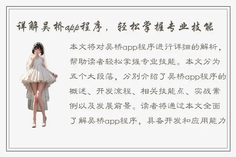详解吴桥app程序，轻松掌握专业技能