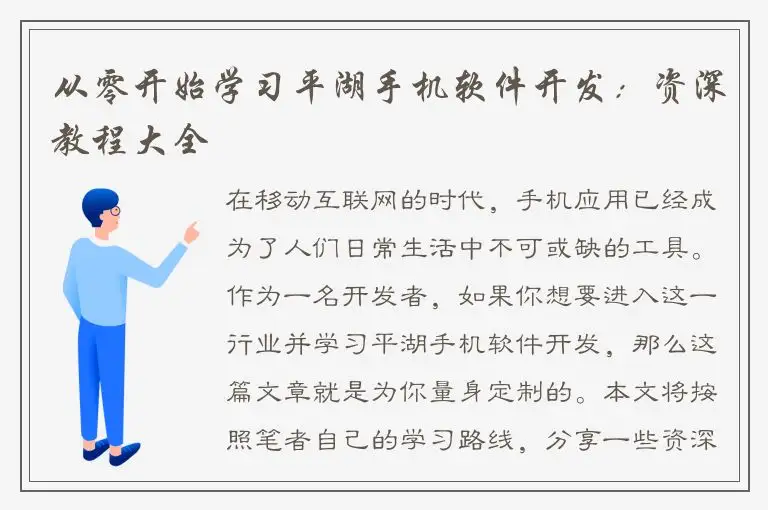 从零开始学习平湖手机软件开发：资深教程大全