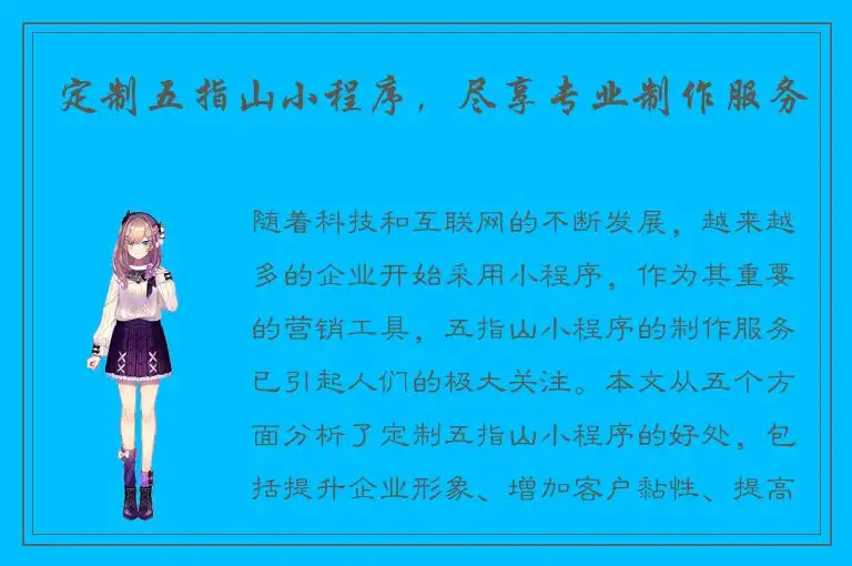 定制五指山小程序，尽享专业制作服务