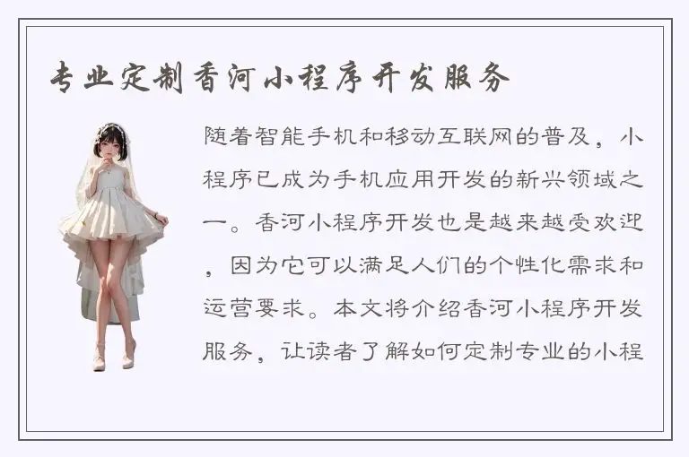 专业定制香河小程序开发服务