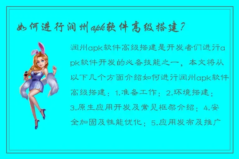 如何进行润州apk软件高级搭建？
