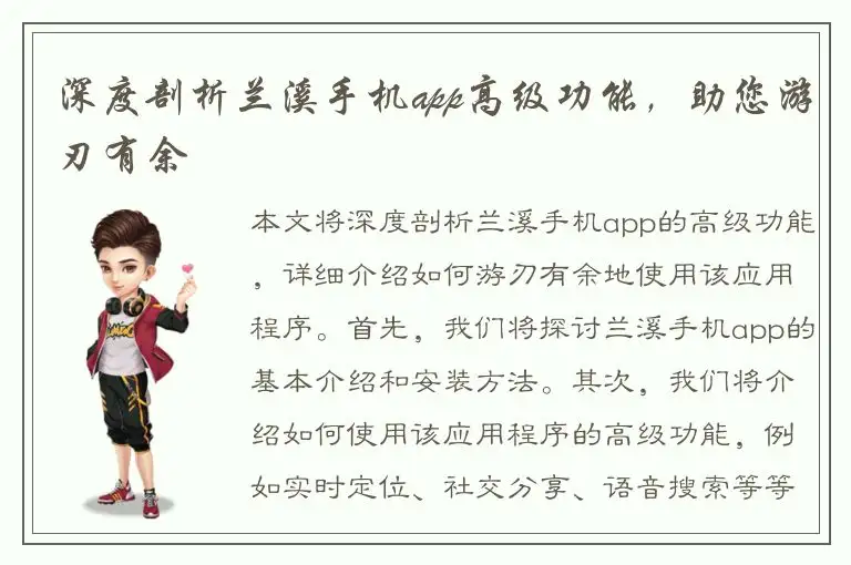 深度剖析兰溪手机app高级功能，助您游刃有余