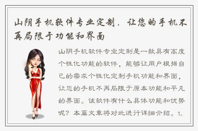 山阴手机软件专业定制，让您的手机不再局限于功能和界面