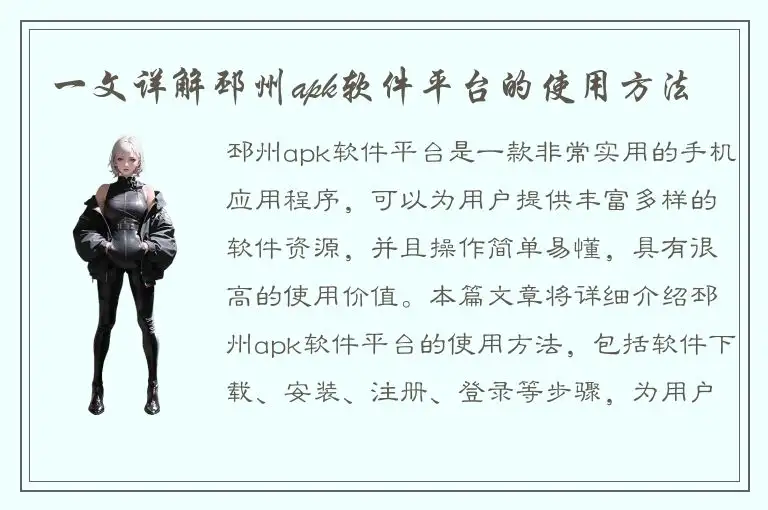 一文详解邳州apk软件平台的使用方法