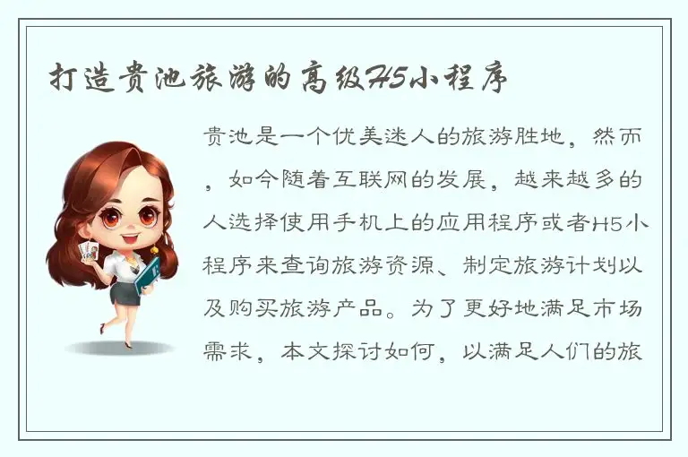 打造贵池旅游的高级H5小程序