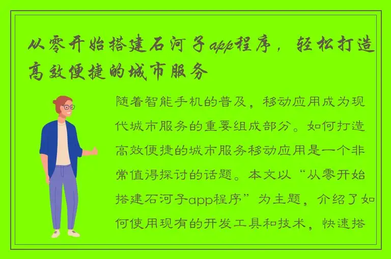 从零开始搭建石河子app程序，轻松打造高效便捷的城市服务