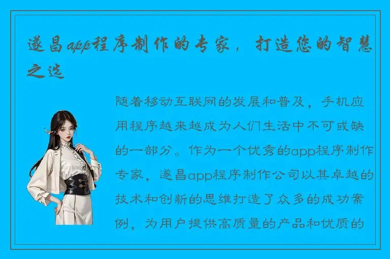 遂昌app程序制作的专家，打造您的智慧之选