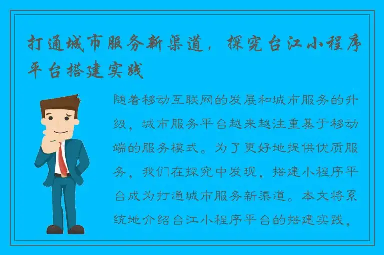 打通城市服务新渠道，探究台江小程序平台搭建实践