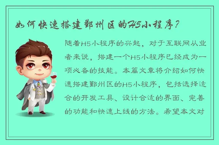 如何快速搭建鄞州区的H5小程序?