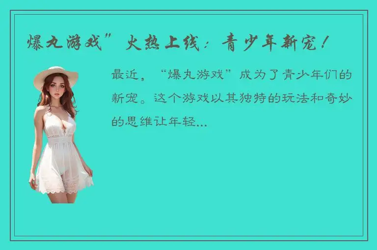 爆丸游戏”火热上线：青少年新宠！