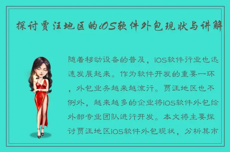 探讨贾汪地区的iOS软件外包现状与讲解
