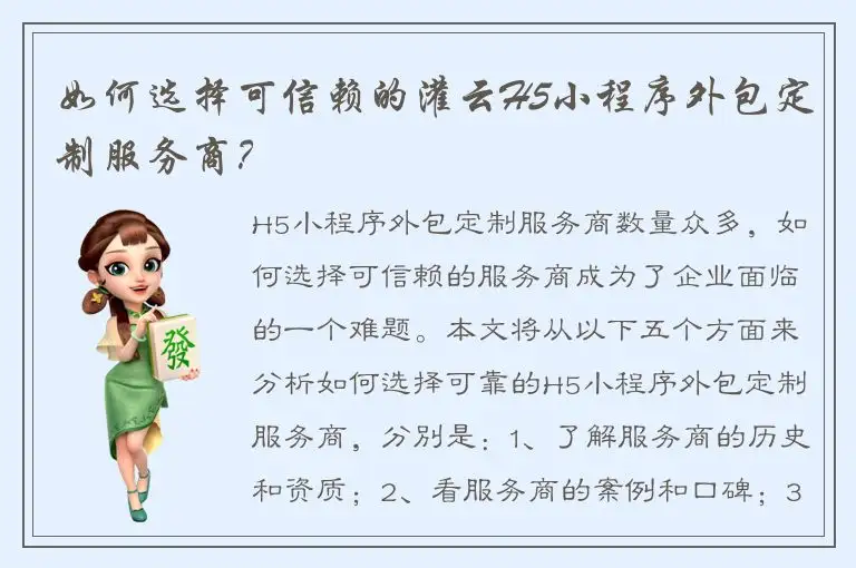 如何选择可信赖的灌云H5小程序外包定制服务商？