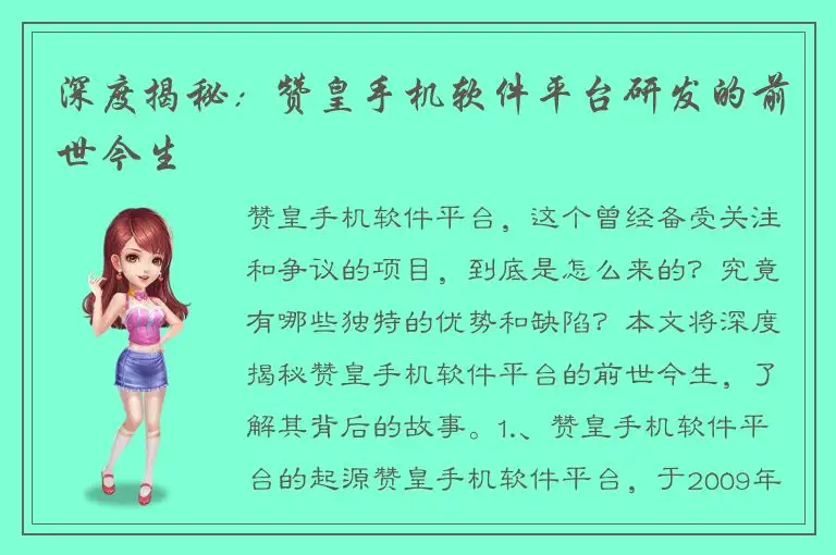 深度揭秘：赞皇手机软件平台研发的前世今生