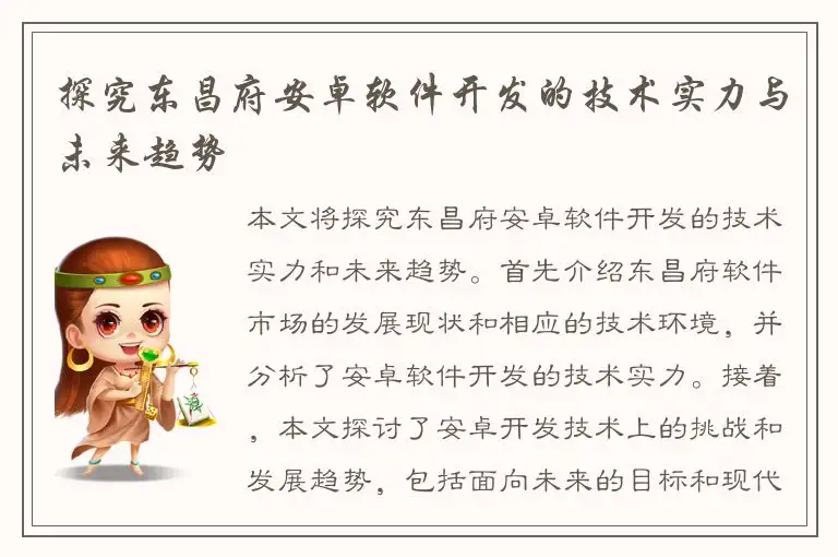 探究东昌府安卓软件开发的技术实力与未来趋势