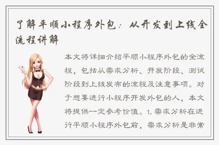 了解平顺小程序外包：从开发到上线全流程讲解