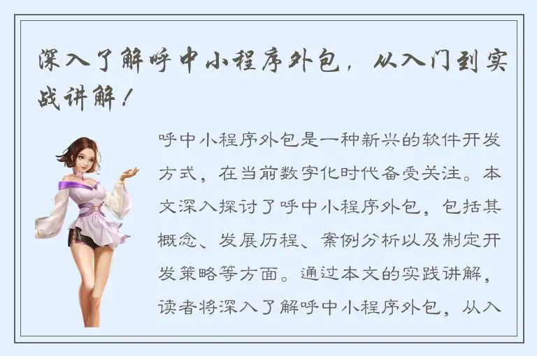 深入了解呼中小程序外包，从入门到实战讲解！