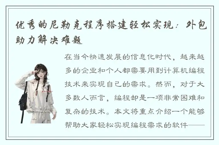 优秀的尼勒克程序搭建轻松实现：外包助力解决难题