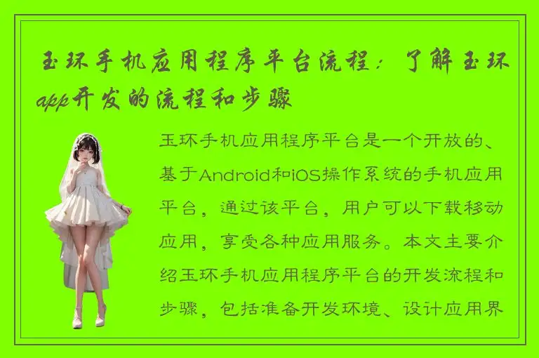 玉环手机应用程序平台流程：了解玉环app开发的流程和步骤