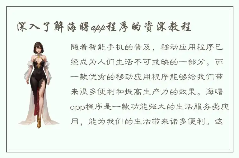 深入了解海曙app程序的资深教程