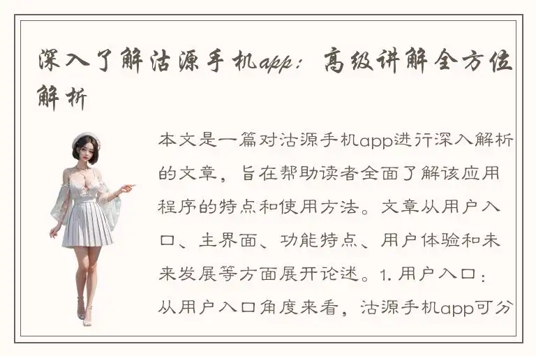 深入了解沽源手机app：高级讲解全方位解析