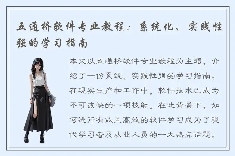 五通桥软件专业教程：系统化、实践性强的学习指南