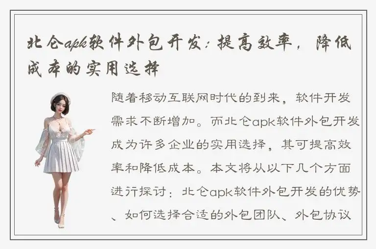 北仑apk软件外包开发: 提高效率，降低成本的实用选择