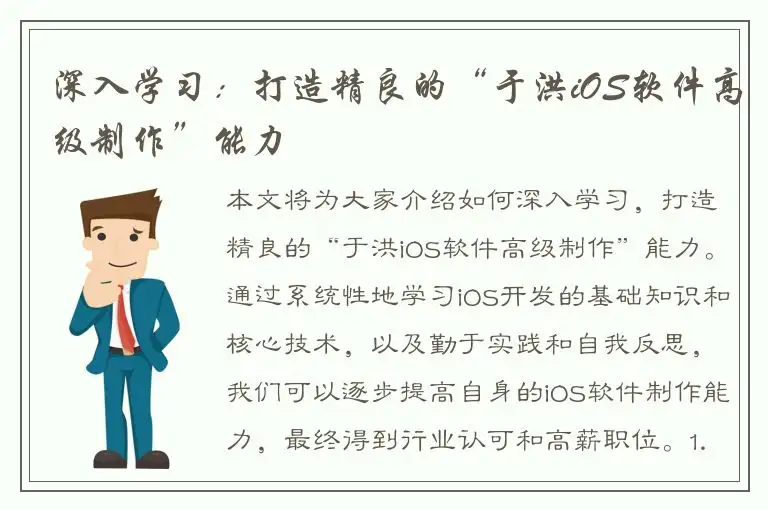 深入学习：打造精良的“于洪iOS软件高级制作”能力