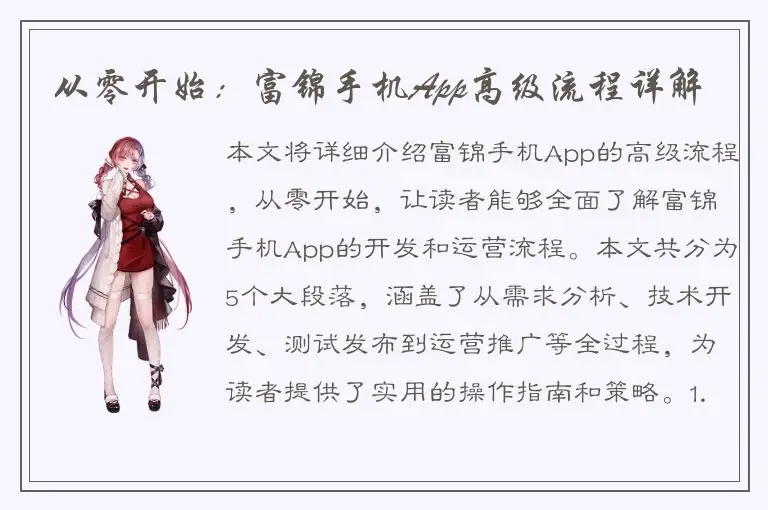 从零开始：富锦手机App高级流程详解