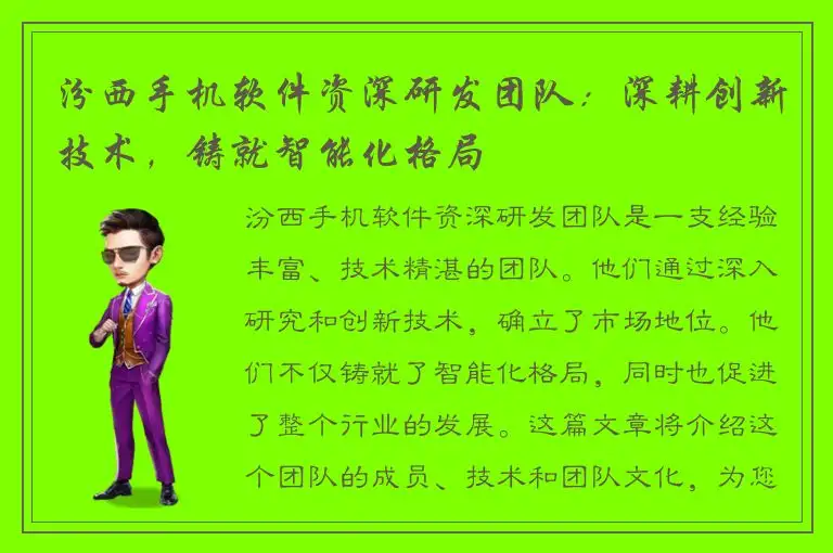 汾西手机软件资深研发团队：深耕创新技术，铸就智能化格局