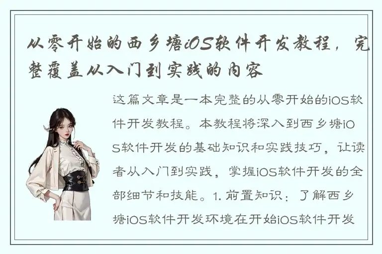 从零开始的西乡塘iOS软件开发教程，完整覆盖从入门到实践的内容