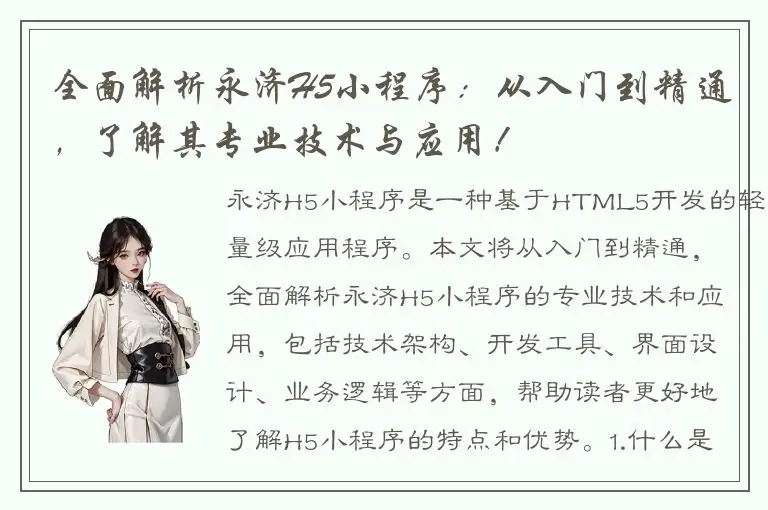 全面解析永济H5小程序：从入门到精通，了解其专业技术与应用！