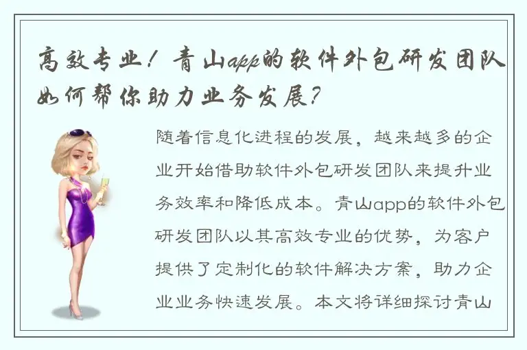 高效专业！青山app的软件外包研发团队如何帮你助力业务发展？