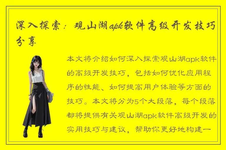 深入探索：观山湖apk软件高级开发技巧分享