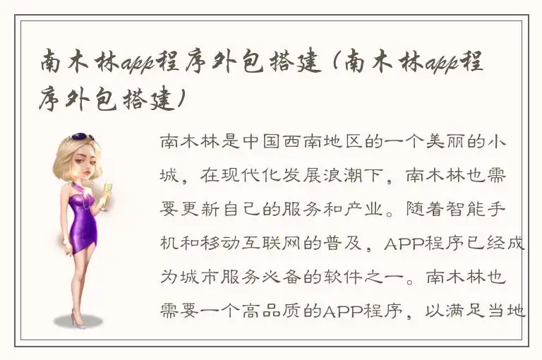 南木林app程序外包搭建 (南木林app程序外包搭建)