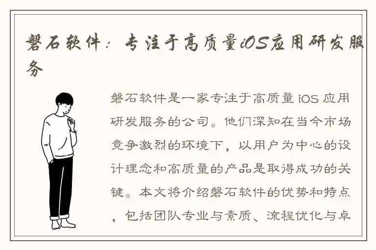 磐石软件：专注于高质量iOS应用研发服务