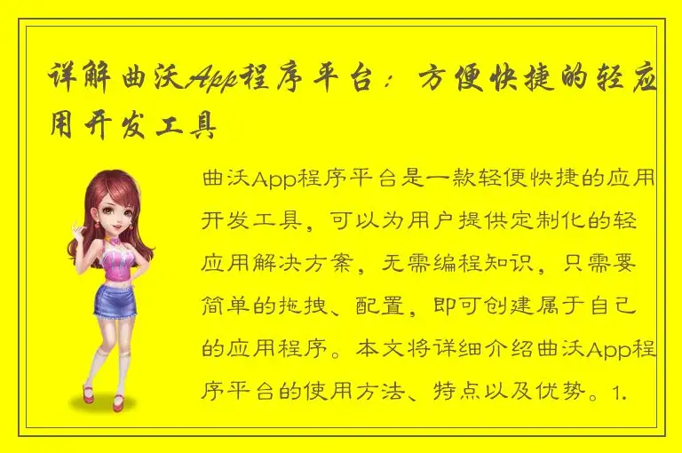 详解曲沃App程序平台：方便快捷的轻应用开发工具