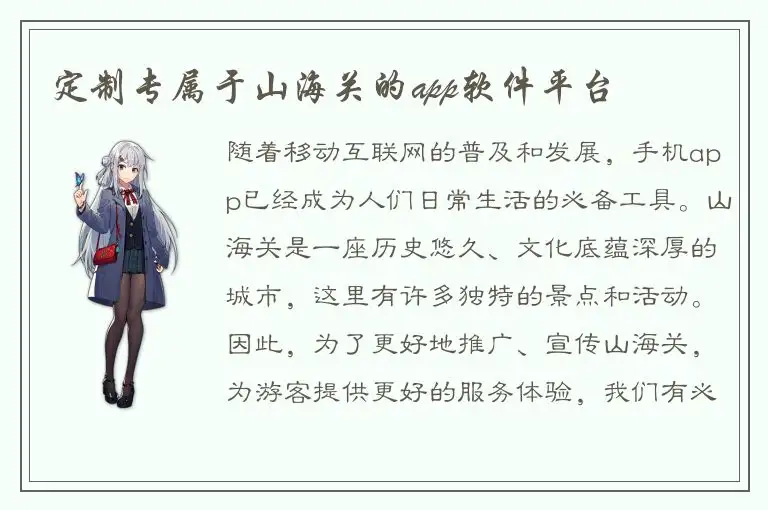 定制专属于山海关的app软件平台