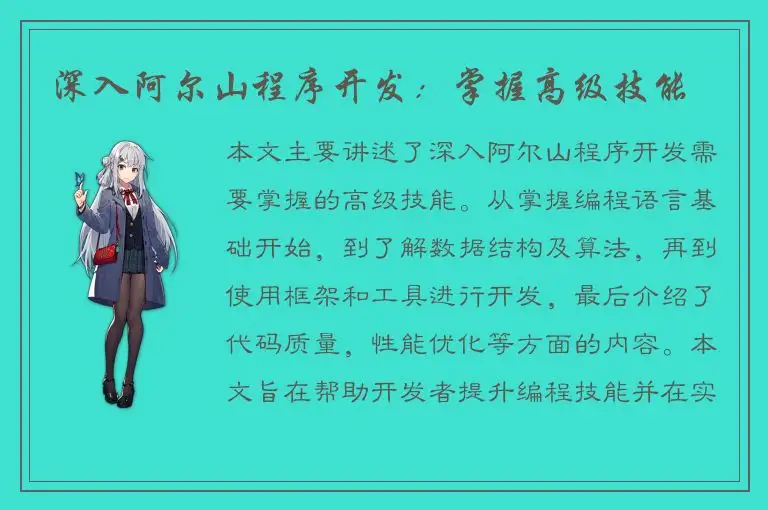 深入阿尔山程序开发：掌握高级技能