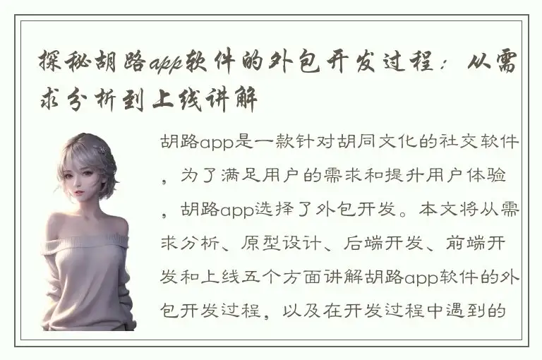 探秘胡路app软件的外包开发过程：从需求分析到上线讲解