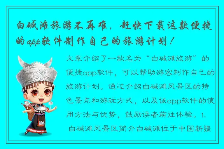 白碱滩旅游不再难，赶快下载这款便捷的app软件制作自己的旅游计划！