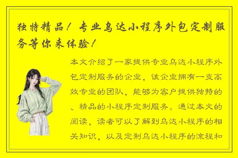 独特精品！专业乌达小程序外包定制服务等你来体验！