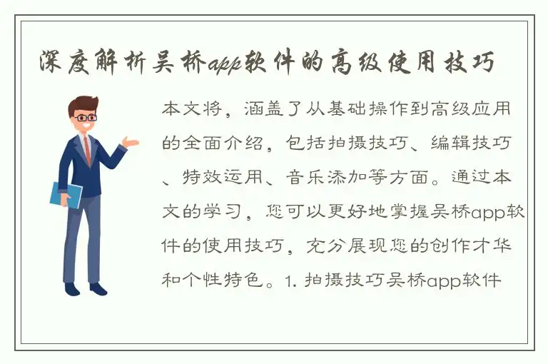 深度解析吴桥app软件的高级使用技巧