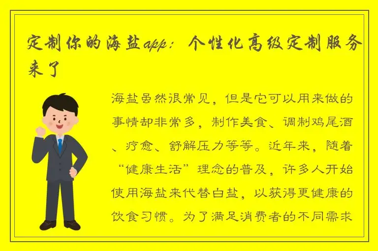 定制你的海盐app：个性化高级定制服务来了