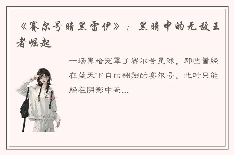 《赛尔号暗黑雷伊》：黑暗中的无敌王者崛起