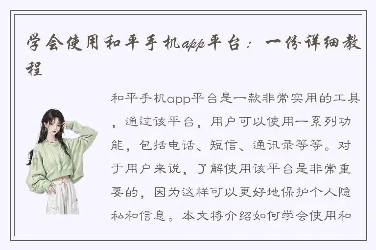 学会使用和平手机app平台：一份详细教程