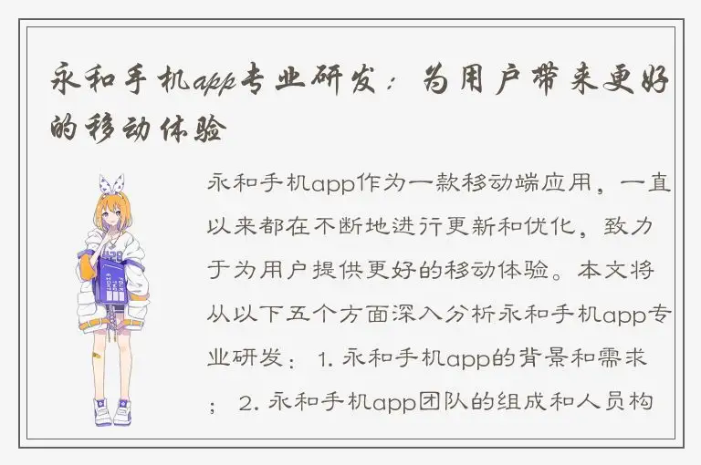 永和手机app专业研发：为用户带来更好的移动体验