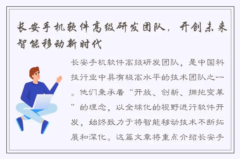 长安手机软件高级研发团队，开创未来智能移动新时代