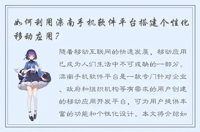 如何利用滦南手机软件平台搭建个性化移动应用？