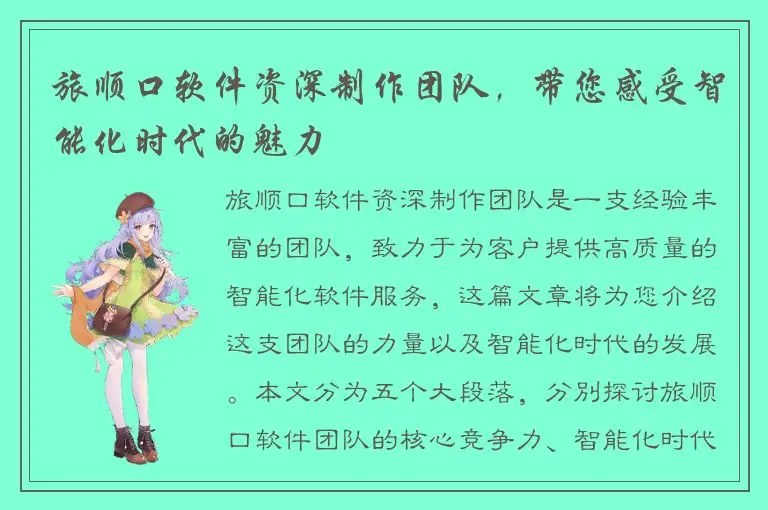 旅顺口软件资深制作团队，带您感受智能化时代的魅力